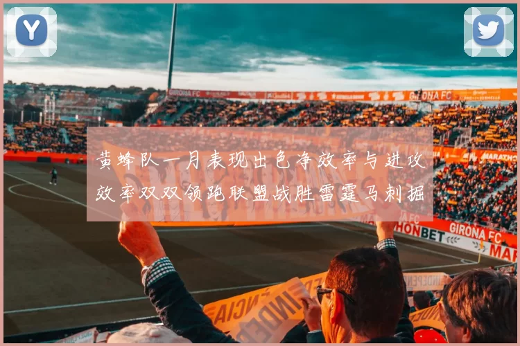 黄蜂队一月表现出色净效率与进攻效率双双领跑联盟战胜雷霆马刺掘金