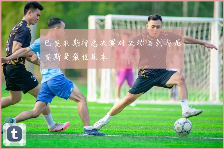 巴克利期待总决赛对决称马刺与尼克斯是最佳剧本