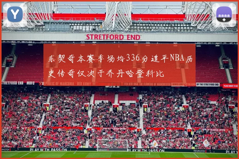东契奇本赛季场均336分追平NBA历史传奇仅次于乔丹哈登科比