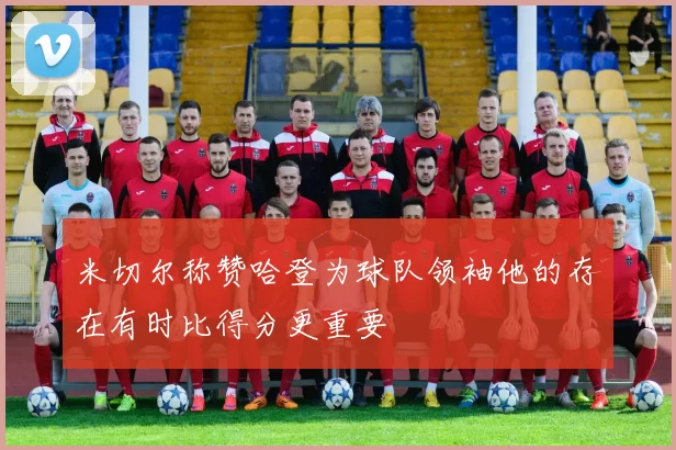米切尔称赞哈登为球队领袖他的存在有时比得分更重要