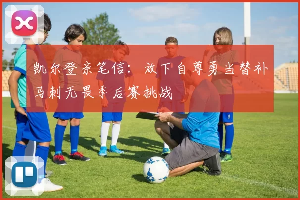 凯尔登亲笔信：放下自尊勇当替补马刺无畏季后赛挑战